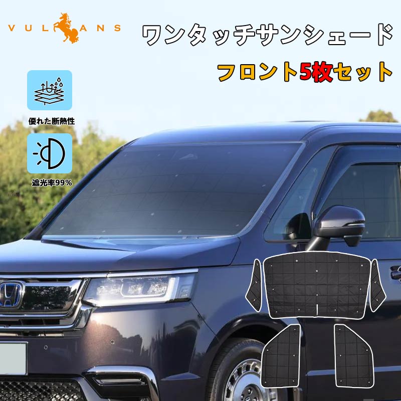 厚手 サンシェード ワンタッチ フロント5枚セット車種選択可能 日除け カーサンシェード 断熱 遮光率99% 遮熱 車中泊 日よけ 遮熱 内装 パーツ アウトドア